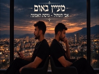 מעיין באום בגרסת האמונה - "אבי הטחול"
