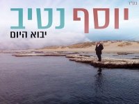 יוסף נטיב בסינגל חדש - "יבוא היום"