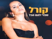 קורל בקאבר מחודש - "ספרי להם הכל"