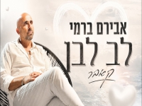 אבירם ברמי בקאבר מחודש - "לב לבן"