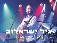 גיל ישראלוב בסינגל חדש - "נעים לי מאוד"