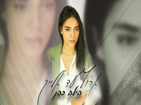 הילה כהן בקאבר מחודש - "ארוץ עד אלייך"