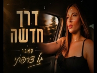 גל צרפתי בקאבר מחודש - "דרך חדשה"