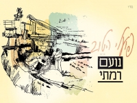 נועם רמתי בסינגל חדש - "פועלֵי הטוב"