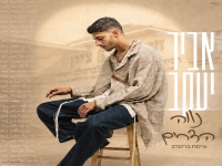 אביר יעקב יוסף בגרסת ברסלב - "נווה הדרים"