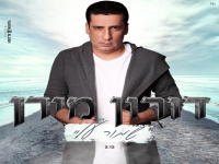 דורון מירן בקאבר מחודש - "שמור עליי"