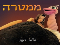 פרלה דנוך בפארודיה - "ממטרה (פנתרה)"