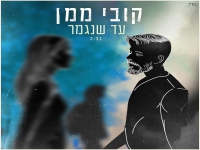 קובי ממן בסינגל חדש - "עד שנגמר"