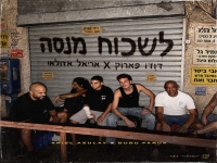 דודו פארוק & אריאל אזולאי בדואט - "לשכוח מנסה"