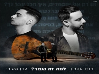 דודו אהרון ועדן מאירי בדואט - "למה זה נגמר"