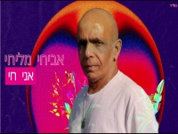 אביחי מליחי בנוסטלגיה - "מחרוזת אני חי"