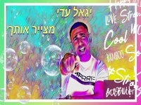 יגאל עדי בקאבר מחודש - "מצייר אותך"