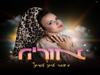 אוריה בסינגל חדש - "דבר איתי אמיתי"