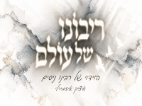 איציק איזמירלי בסינגל חדש - "ריבונו של עולם"