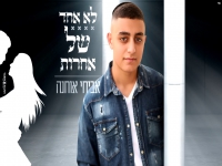 אביחי אוחנה בקאבר מחודש - "לא אחד של אחרות"