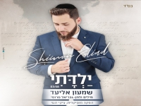 שמעון אליעד בסינגל חדש - "ילדתי"