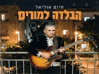 חיים אוליאל בסינגל חדש - "הבלדה למוריס"