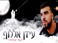 עידן אללוף בקאבר מחודש - "רוצה שתחזרי"