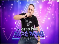אמיל ברדה בקאבר מחודש - "שמחה גדולה"