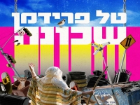 טל פרידמן בסינגל חדש - "שכונה"