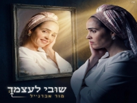 מור אברג'יל פורצת בסינגל בכורה - "שובי לעצמך"
