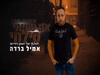 אמיל ברדה בקאבר מחודש - "אם טעיתי סילחי"