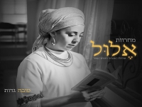 טובה גדות במחרוזת סליחות - "מחרוזת אלול 2022"