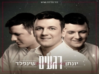 יונתן שינפלד בסינגל חדש - "רגעים"
