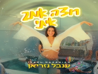 ענבל נזריאן בסינגל חדש - "רוצה אותך איתי"