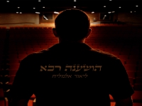 ליאור אלמליח בסינגל חדש - "הושענה רבא"
