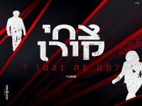 צחי קורן בקאבר מחודש - "למה זה נגמר"