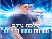 שלמה נידם בחפלה - "מחרוזת עושה לי צרות 2022"