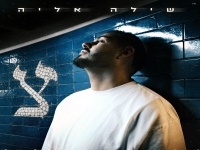 שילה אליה בסינגל חדש - "צ"