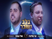 טל צמח ושי מלכה בדואט מרגש - "בלב נשבר"