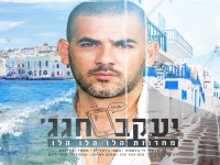 יעקב חג'ג' בחפלה - "מחרוזת הלו הלו 2022"