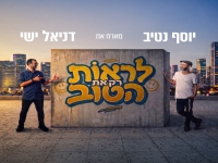 יוסף נטיב מארח את דניאל ישי בדואט - "לראות רק את הטוב"