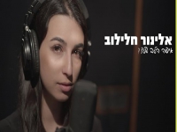 אלינור חלילוב בקאבר מחודש - "איפה הלב שלך"