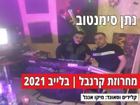 נתן סימנטוב שר בלייב - "מחרוזת קרנבל 2021"