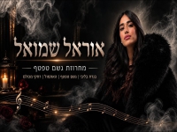אוראל שמואל שרה מהנשמה - "מחרוזת גשם טפטף 2026"