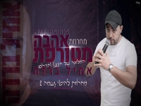 אמיל ברדה - מחרוזת אהבה מטורפת 2021"