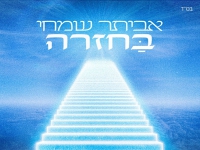 אביתר שמחי בסינגל חדש - "בחזרה"