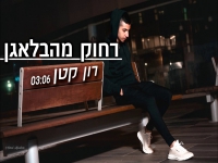 רון קטן פורץ בסינגל בכורה - "רחוק מהבלאגן"