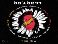 דניאל ג'מל בסינגל חדש - "ישנה לבד"