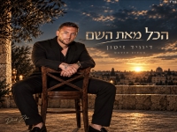דיוויד זיטון בסינגל חדש - "הכל מאת השם"