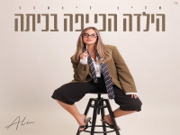 אלין לינהרד בסינגל בכורה - "הילדה הכי יפה בכיתה"