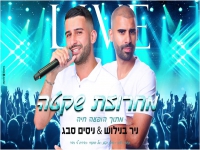 ניר בנילוש וניסים סבג - "מחרוזת שקטים 2021"