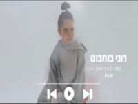 רוני בוחבוט בקאבר מחודש - "באתי להציל אותך"