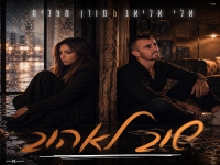 אלי אליאב & מורן מצליח בדואט - "שוב לאהוב"