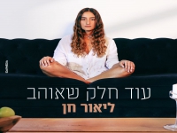 ליאור חן פורצת בסינגל בכורה - "עוד חלק שאוהב"