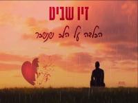 זיו שביט בקאבר מחודש - "הבלדה על הלב שנשבר"